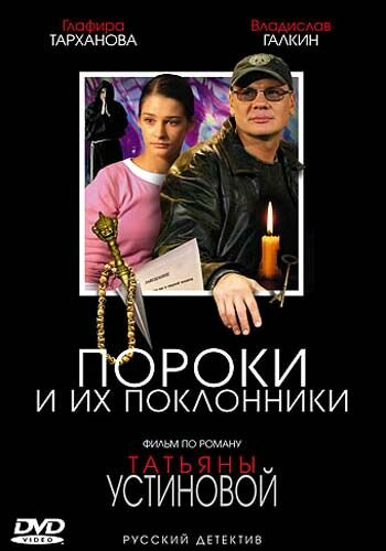 Пороки и их поклонники 2006 постер